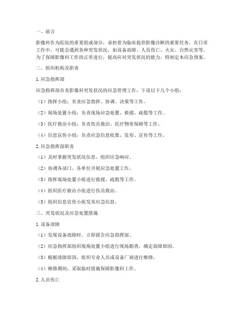 影像科突发状况应急预案