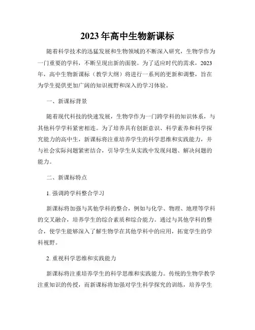 2023年高中生物新课标