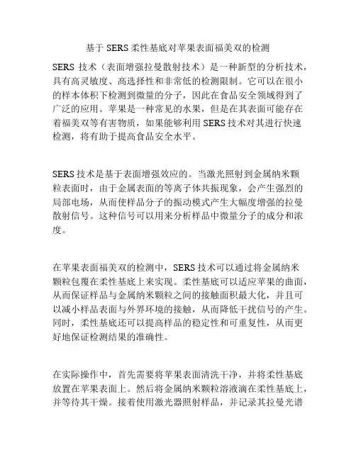基于SERS柔性基底对苹果表面福美双的检测