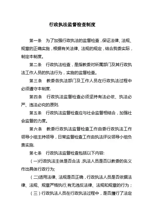 行政执法监督检查制度
