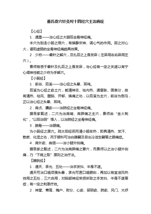 董氏奇穴针灸对十四经穴主治病症