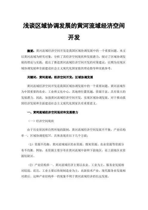 浅谈区域协调发展的黄河流域经济空间开发