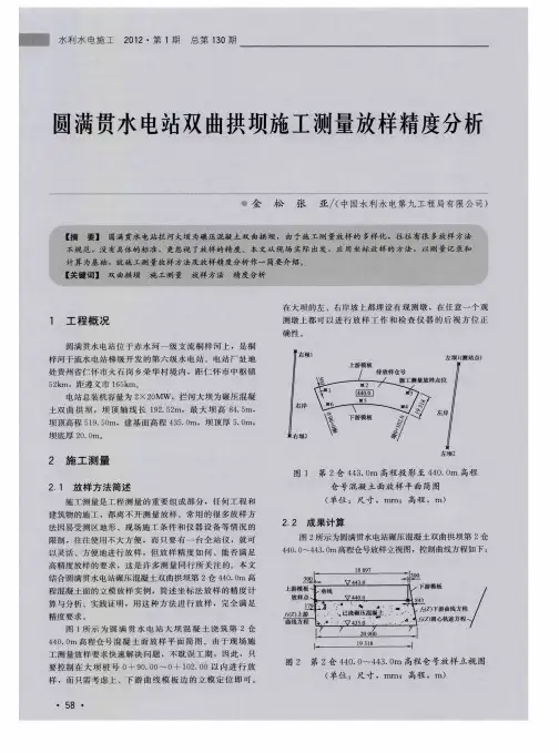 圆满贯水电站双曲拱坝施工测量放样精度分析