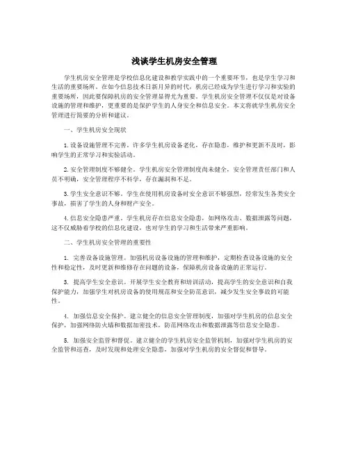 浅谈学生机房安全管理