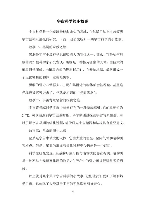 宇宙科学的小故事
