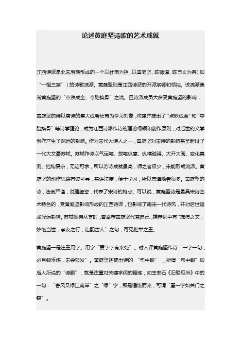 论述黄庭坚诗歌的艺术成就