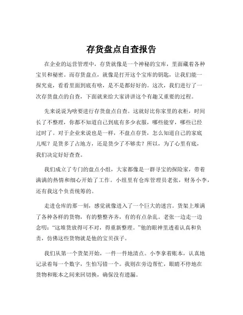 存货盘点自查报告