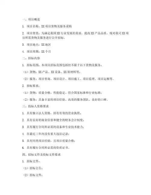 招标文件货物服务方案