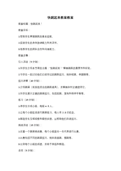 快跳起来教案教案