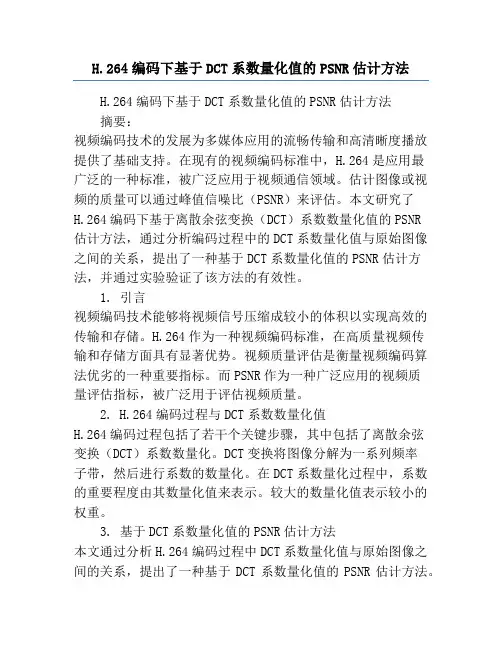 H.264编码下基于DCT系数量化值的PSNR估计方法