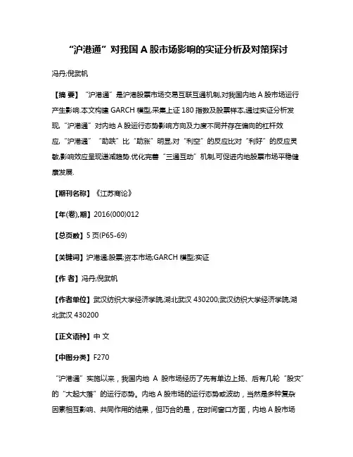 “沪港通”对我国A股市场影响的实证分析及对策探讨
