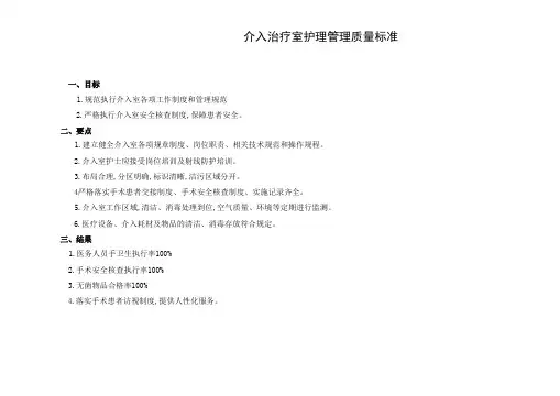介入室护理质量控制标准