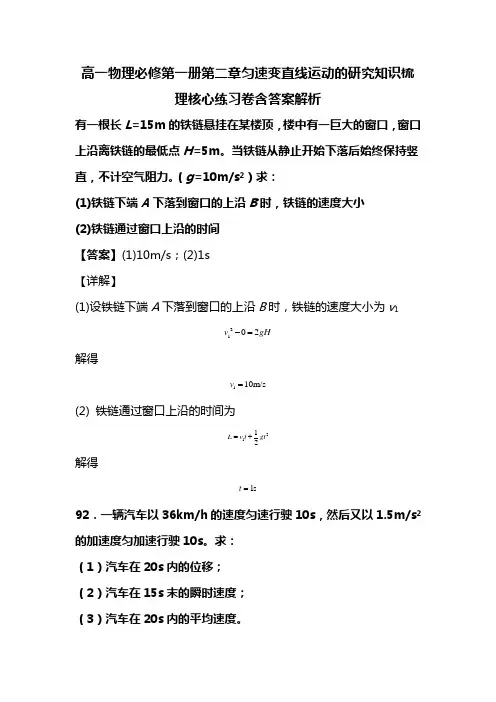 高一物理必修第一册第二章匀速变直线运动的研究知识梳理核心练习卷含答案解析(90)