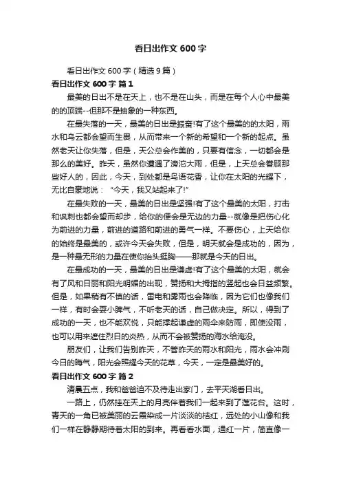 看日出作文600字（精选9篇）