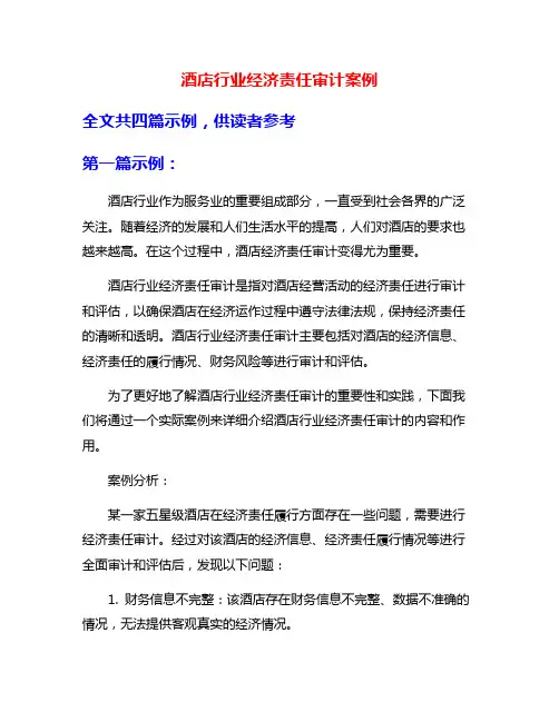 酒店行业经济责任审计案例
