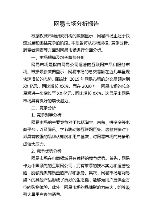 网易市场分析报告