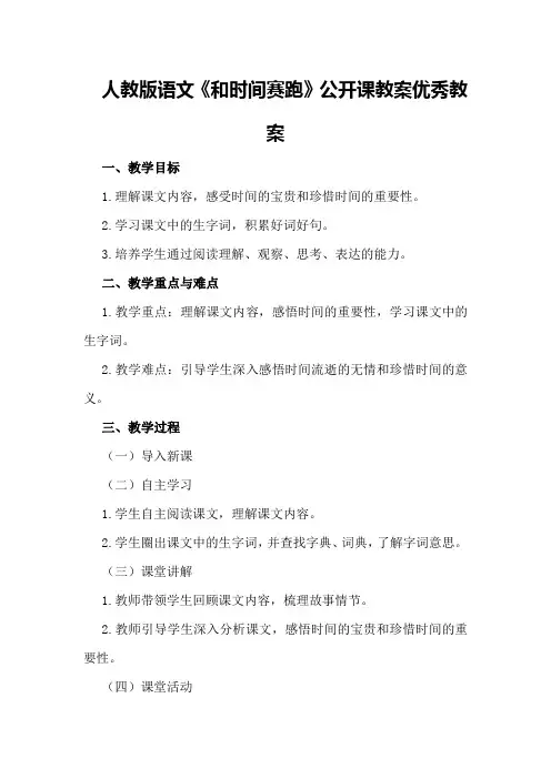 人教版语文《和时间赛跑》公开课教案优秀教案