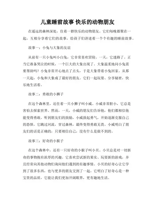 儿童睡前故事 快乐的动物朋友