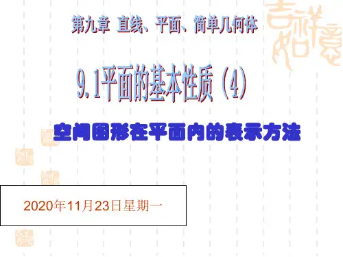 高二数学课件 立体几何平面的基本性质课件 9.1平面的基本性质 9.1.4 