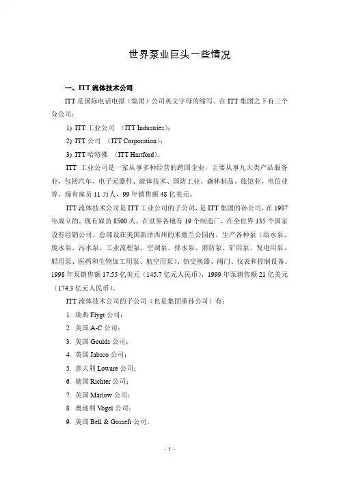 世界泵业巨头简介