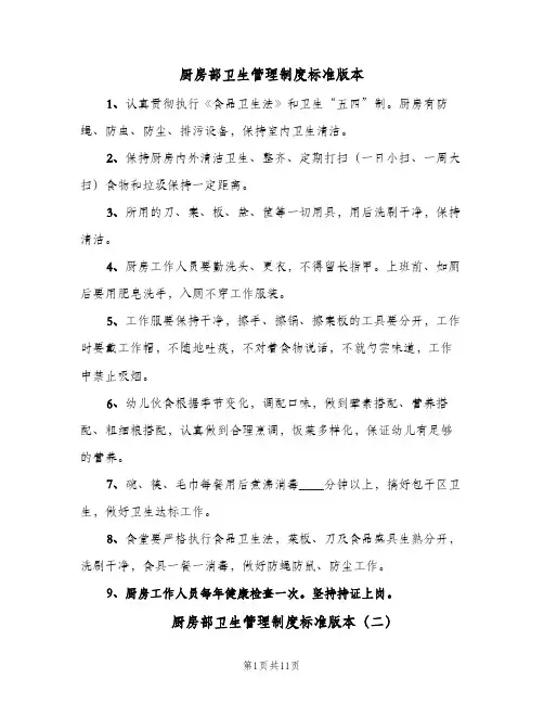 厨房部卫生管理制度标准版本（四篇）