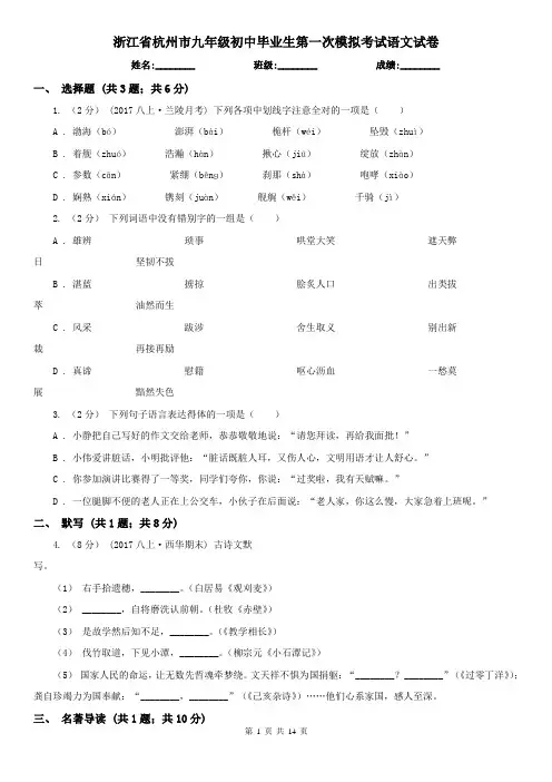 浙江省杭州市九年级初中毕业生第一次模拟考试语文试卷