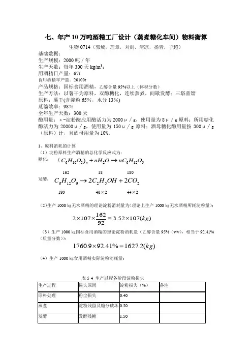 年产10万吨酒精工厂设计(蒸煮糖化车间)物料衡算
