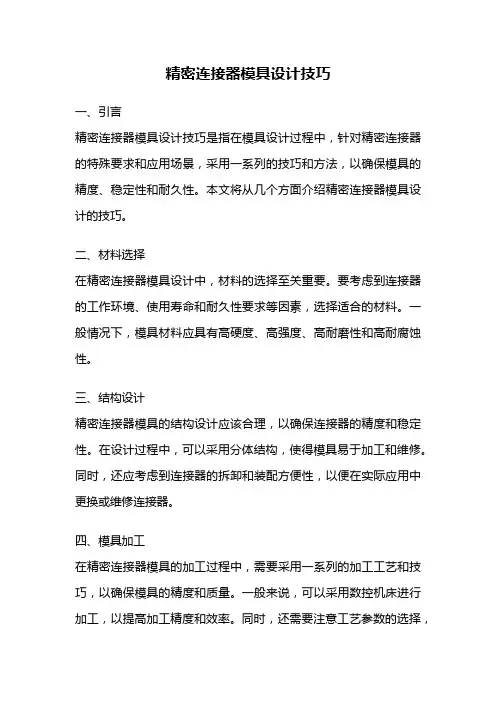 精密连接器模具设计技巧