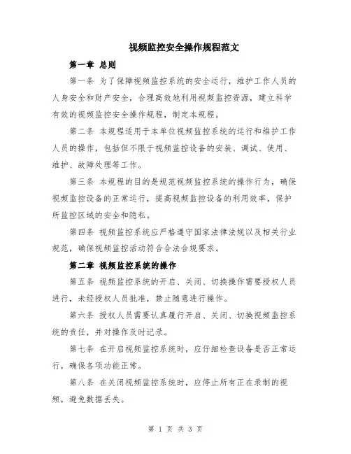 视频监控安全操作规程范文