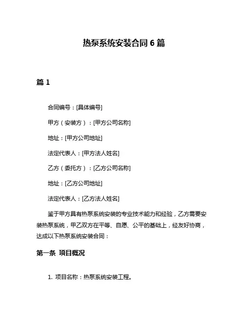 热泵系统安装合同6篇