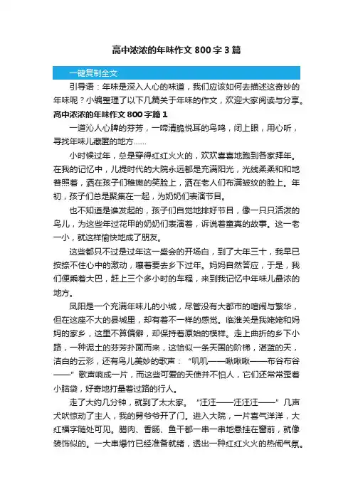 高中浓浓的年味作文800字3篇