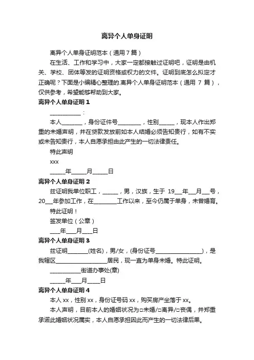 离异个人单身证明范本（通用7篇）