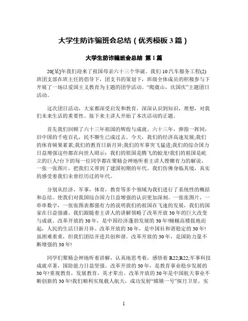 大学生防诈骗班会总结(优秀模板3篇)