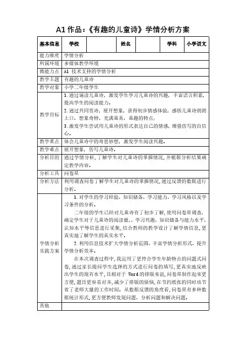 二年级语文有趣的儿童诗学情分析方案