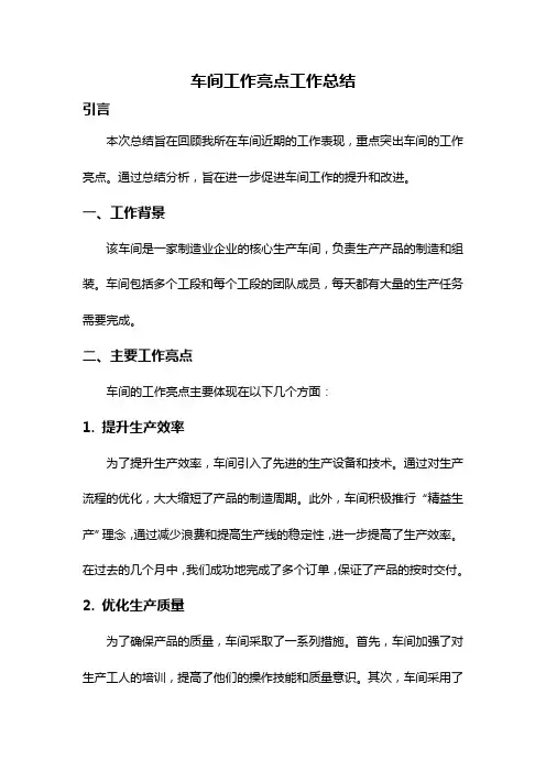 车间工作亮点工作总结
