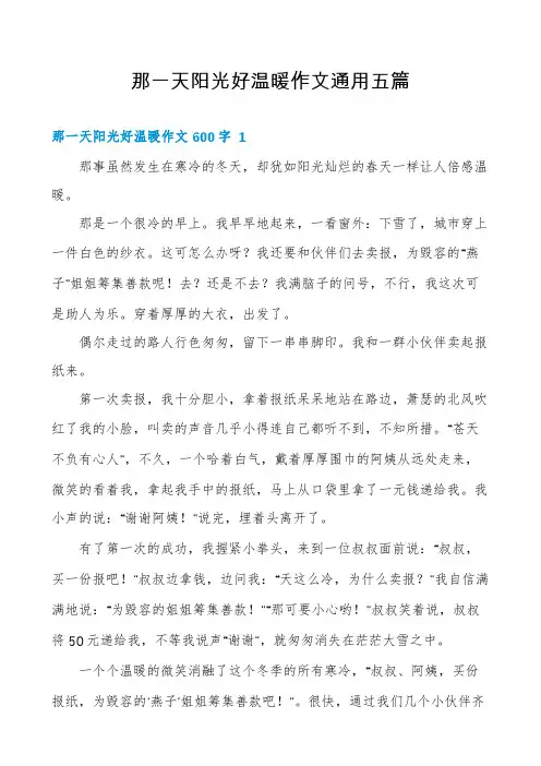 那一天阳光好温暖作文通用五篇