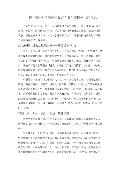 初一新生入学适应不良症”典型案例分析及反思