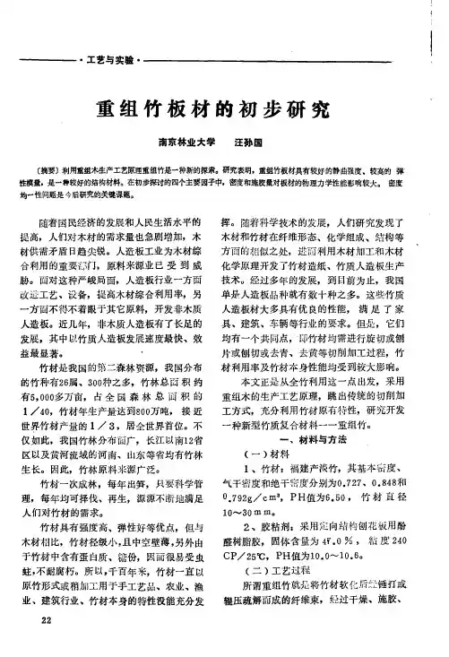 重组竹板材的初步研究