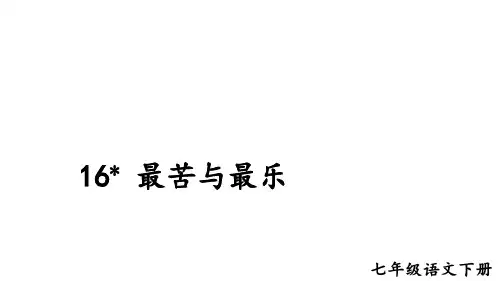 部编版七年级语文下册 16 《最苦与最乐》精品课件(共46张PPT)