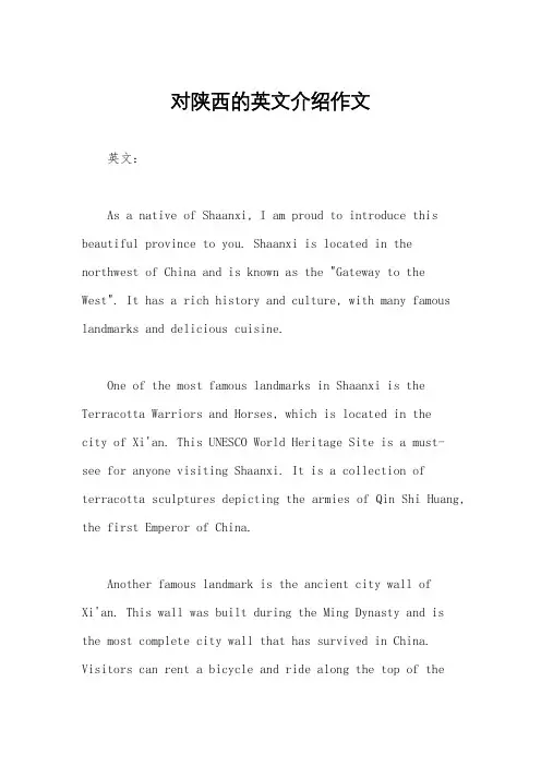 对陕西的英文介绍作文