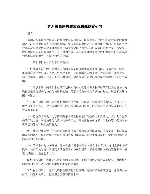 黔东南民族村寨旅游精准扶贫研究