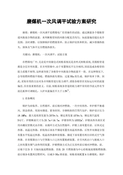 磨煤机一次风调平试验方案研究