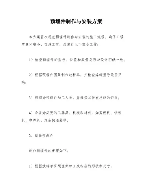 预埋件制作与安装方案