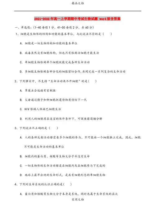 2021-2022年高一上学期期中考试生物试题 word版含答案