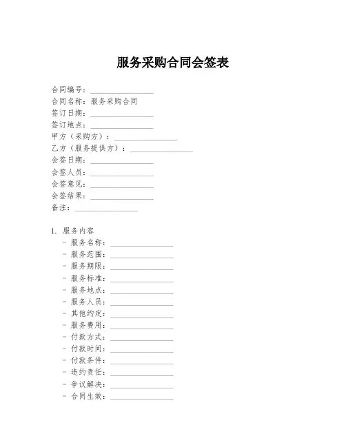 服务采购合同会签表