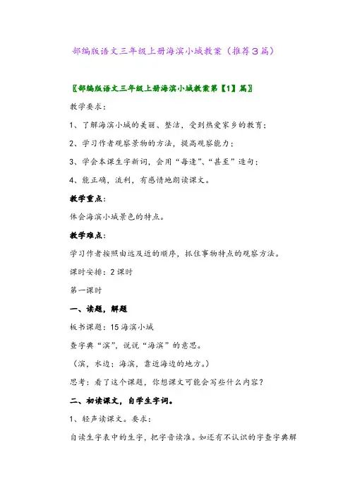 2023年部编版语文三年级上册海滨小城教案(推荐3篇)