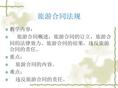 旅游合同法律制度
