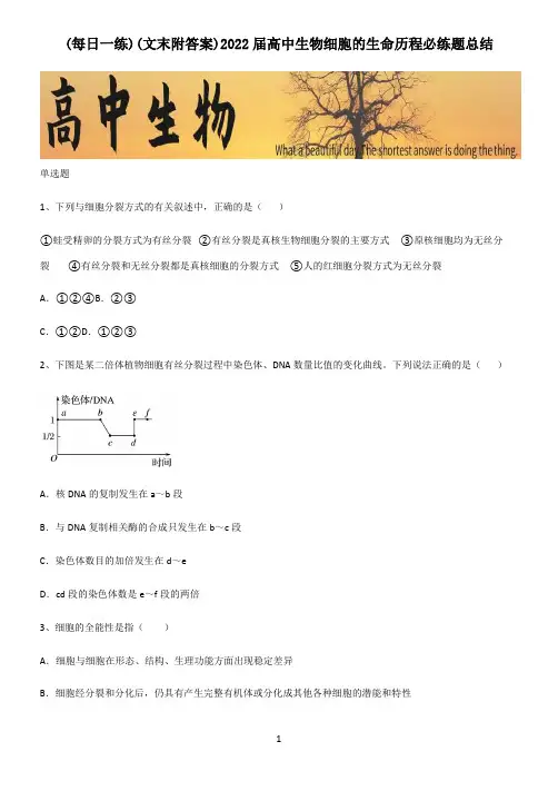 (文末附答案)2022届高中生物细胞的生命历程必练题总结