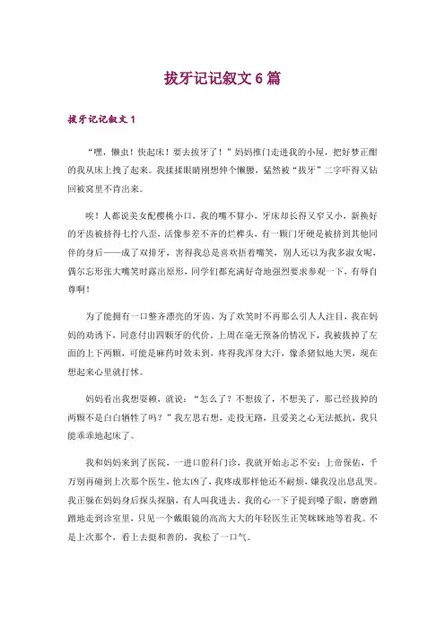 拔牙记记叙文6篇