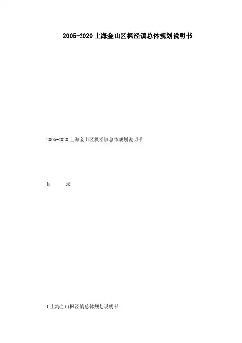 2016-2020上海金山区枫泾镇总体规划说明书